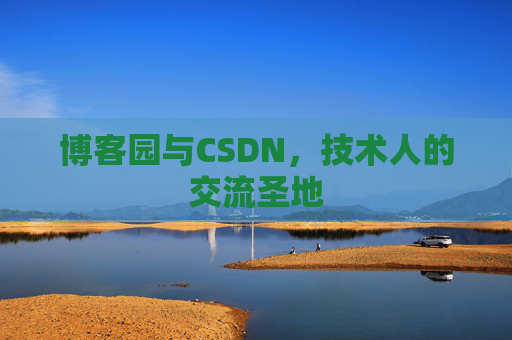 博客园与CSDN，技术人的交流圣地